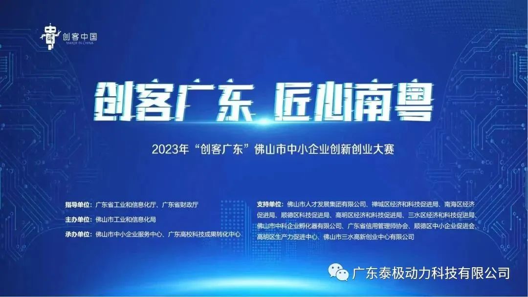 喜报！泰极动力荣获2023“创客广东”佛山市中小企业创新创业大赛初赛（高明赛区）企业组冠军