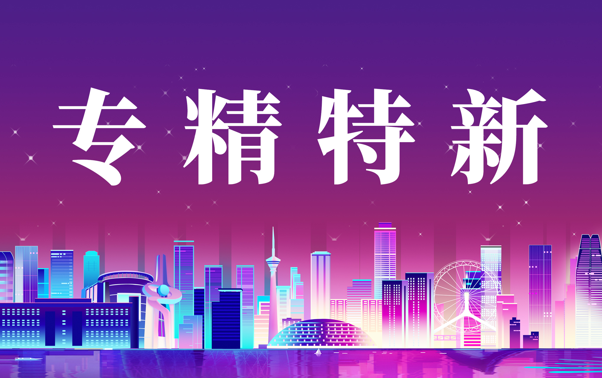 泰极动力入选2023年广东省“专精特新中小企业”