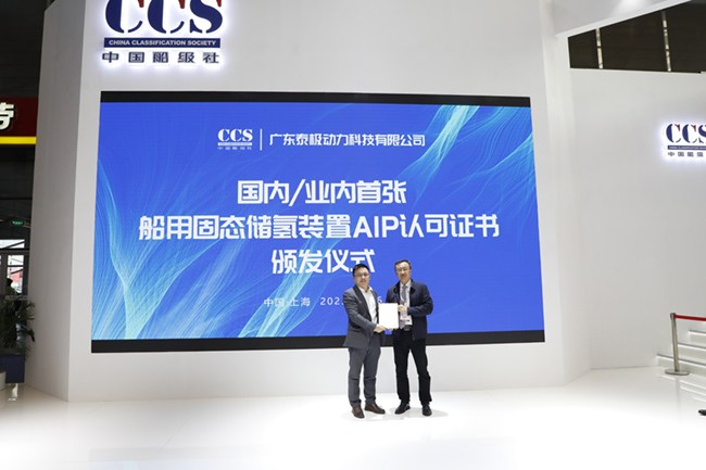 泰极动力荣获国内/业内首张船用固态储氢装置AIP认可证书及工程样机认可证书